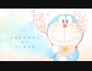 【UTAU式人力】ミルククラウン・オン・ソーネチカ【ドラえもん】