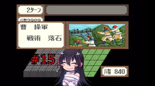 ゲーム素人が横山光輝三国志に挑戦＃１５（ゆっくり実況）