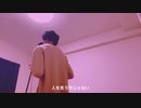 サザンカ　SEKAI NO OWARI カバー