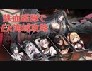 【アズレン】鉄血艦隊でEX海域攻略してみた【遡望せし虹彩の塔】
