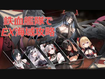 【アズレン】鉄血艦隊でEX海域攻略してみた【遡望せし虹彩の塔】