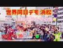 世界同日デモ 2021.11.20 浜松