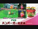 【反応】発売日決定！仲間にバンワド！そして新コピー超楽しそう!!!【星のカービィ ディスカバリーPV2】