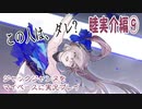 ジャックジャンヌをマイペースに実況プレイ　睦実介ルート⑨