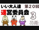 第20回 いい大人達 運営委員会　再録part3