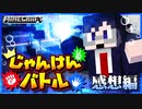 【マイクラじゃんけんバトル】個人戦なのに共闘！？徒党を組む者達が最強すぎた…の感想 2022年1月14日