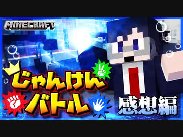 【マイクラじゃんけんバトル】個人戦なのに共闘！？徒党を組む者達が最強すぎた…の感想 2022年1月14日