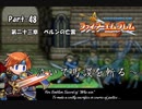 ファイアーエムブレム封印の剣　泣いて馬謖を斬る　Part48【制限プレイ】