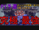 【第5回P1予選一日目Iブロック】最強、オレンジの悪魔・改-P2　初日Iブロック【Besiege】