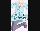 【初投稿】エリート1番アカペラ地声だけで歌ってみた