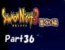【実況 サモンナイト3 番外編】 輝く星を見守る夜に part36
