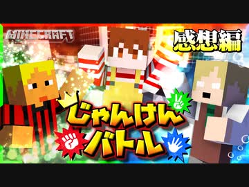 【マイクラじゃんけんバトル】皆で集まってじゃんけん大会！？滅茶苦茶すぎて超カオスだぜ！！の感想 2022年1月18日