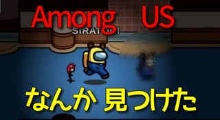 【among usショート動画】なんか変な人見つけた…