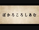 ぼかろころしあむ　歌ってみた　【深縹おたれ】