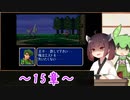 【縛りプレイ】一流の騎士縛りで征くきりたんとずんだもんのファイアーエムブレム紋章の謎 part15【VOICEROID＆VOICEVOX】