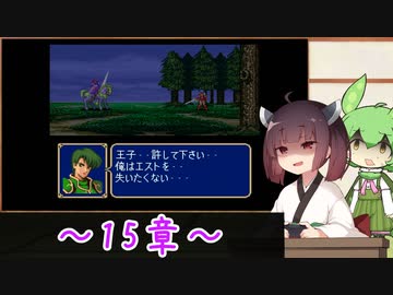 【縛りプレイ】一流の騎士縛りで征くきりたんとずんだもんのファイアーエムブレム紋章の謎 part15【VOICEROID＆VOICEVOX】