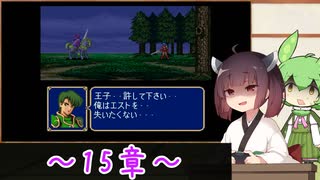 【縛りプレイ】一流の騎士縛りで征くきりたんとずんだもんのファイアーエムブレム紋章の謎 part15【VOICEROID＆VOICEVOX】