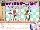 【東北イタコ＆SEVEN】まどか達でおジャ魔女カーニバル‼　B＆Eアレンジ【NEUTRINO】Ojamajo Carnival!! Team Puella Magi Madoka Magica