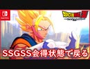 【DBZ #101】SSGSS取得状態で魔人ブウ編のベジットの所へタイムマシンで戻ったらどうなる？【ドラゴンボールZカカロット】【スイッチ版】