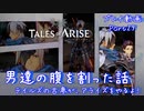 【ゆっくり実況】テイルズの古参が、アライズをやるよ！ Part29～男達の腹を割った話