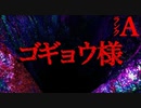 【2ch怖いスレ】ゴギョウ様【恐怖ランクA】