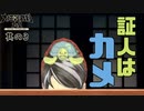 【大逆転裁判2 其の3】白鳥の被害者と証人の亀【新人Vtuber】