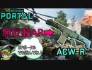 【BF2042】無反動AR「ACW-R」がお手軽過ぎる強武器でしたｗ【PS5/PS4/PC/バトルフィールド2042/アデル】