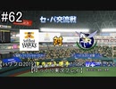 【パワプロ2019】　ペナント　ドラフト選手だけで日本一になる【ゆっくり実況】　part62