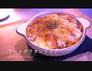 【間違いない組み合わせ】市販ミートソースグラタンの素で作る簡単ミートグラタンドリア
