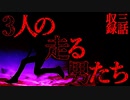【2ch怖いスレ】3人の走る男達【ゆっくり】