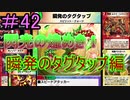 【デュエプレ】茜ちゃんの気まぐれデュエル　＃42【VOICEROID実況】