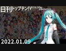 日刊トップテン！VOCALOID＆something【日刊ぼかさん2022.01.09】