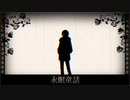【2周年】永眠童話❄全部自分の声で歌ってみた 【黒紫雪】