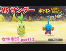□■ポケダン救助隊DXをまったり実況 part12【女性実況】