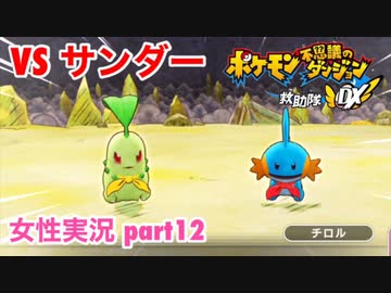 □■ポケダン救助隊DXをまったり実況 part12【女性実況】