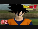 #2 ドラゴンボールZ 最後の切り札元気玉！溜めろ孫悟空！【DBZ HD版】【Dragon Ball Z】