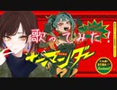 サラマンダーを歌ってみた!
