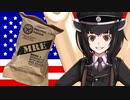 【レーション】米軍の携帯糧食MREを東北きりたんが実食するぞ【VOICEROID】