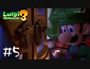 【2人実況】出動、グーイージ!!!!【ルイージマンション３】#５