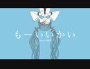 " もーいいかい "を歌ってみたものこ