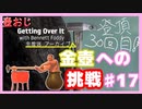 【Getting Over It】金色にしたくて…#17【ゲーム実況】