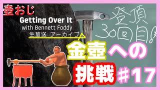 【Getting Over It】金色にしたくて…#17【ゲーム実況】