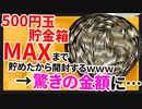 【2ch面白いスレ】100万円BANKを500円で埋め尽くすと○○○万円になるらしい【ゆっくり貯金スレ紹介】