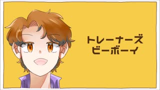 【恥を投げ捨てて】マサキでト/レ/ー/ナ/ー/ズ/ビ/ー/ボ/ー/イポケスペ替え歌【歌ってみた】