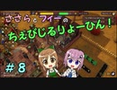 【Winkeltje】ささらとフィーのちぇびじるりょーひん！　８【CeVIO実況】