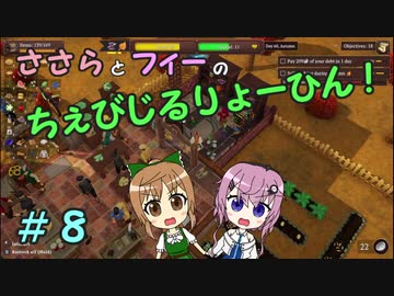 【Winkeltje】ささらとフィーのちぇびじるりょーひん！　８【CeVIO実況】