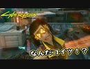 【Cyber Punk2077】サイバーまったりパンク Part 11【実況】