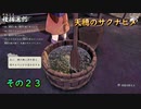 今日も休めよさんの天穂のサクナヒメ実況　その２３