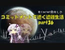 【Rim World】コミットメントモードで逝く遭難生活　#36