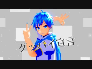 【KAITO_V3】グッバイ宣言 【MMDカバー】